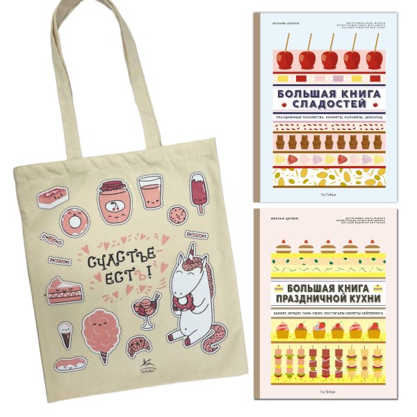 Большие кулинарные книги для праздника. Сборный комплект из двух книг в шоппере. В комплекте Большая книга сладостей и Большая книга праздничной кухни