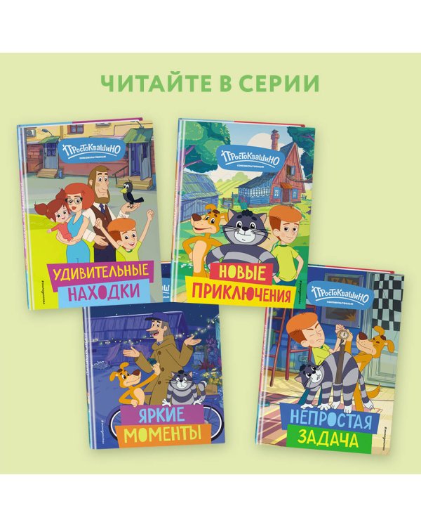 Новое Простоквашино. Новые приключения