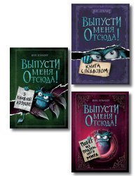 Комплект из 3 книг. Выпусти меня отсюда! (1-3) (ИК)