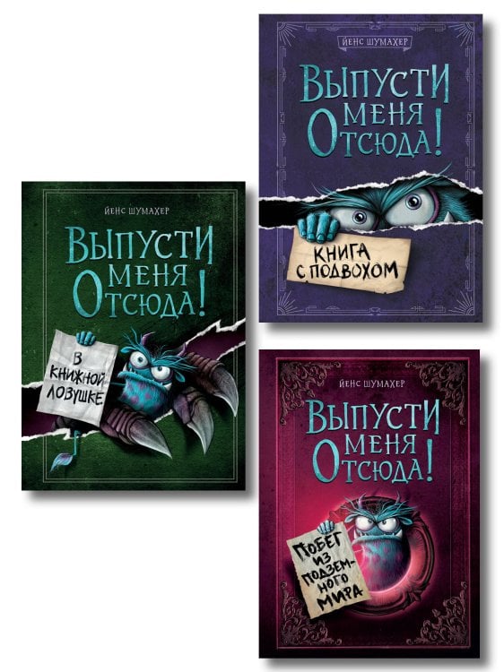 Комплект из 3 книг. Выпусти меня отсюда! (1-3) (ИК)