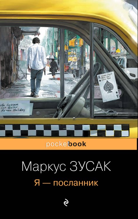 Pocket book (обложка) Я – посланник