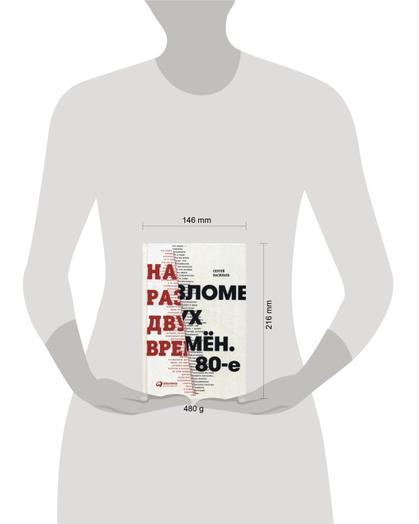 На разломе двух времён. 80-е