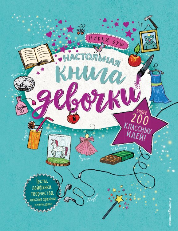 Девушка на 100% Настольная книга девочки. Более 200 классных идей