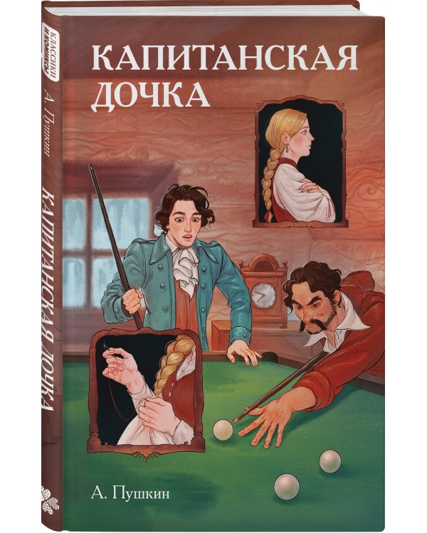 Классики и комиксы. Капитанская дочка