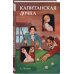 Классики и комиксы. Капитанская дочка