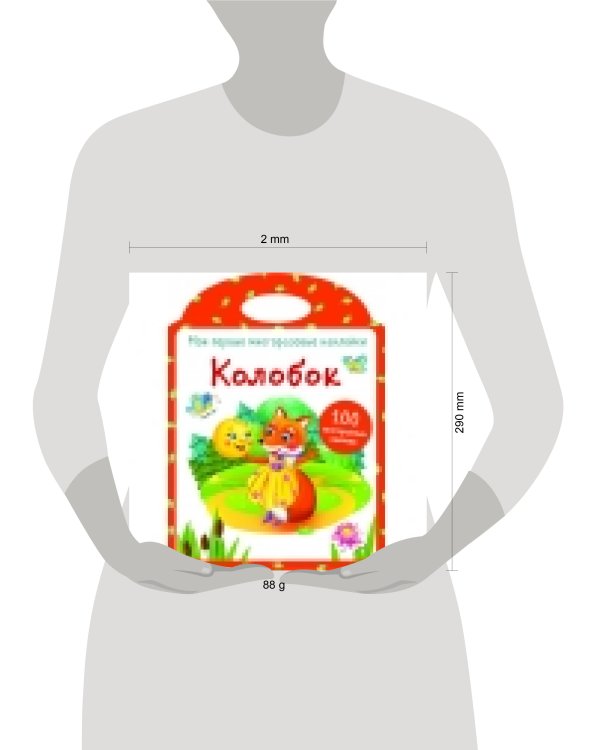 Мои первые многоразовые наклейки. Колобок