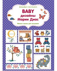 Вышиваем крестиком. BABY дизайны Марии Диас. Милые схемы для вышивки