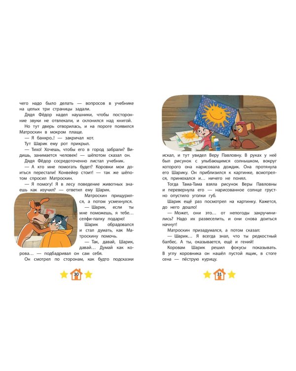 Новое Простоквашино. Новые приключения