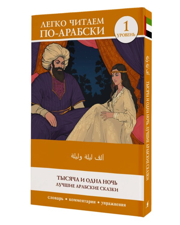 Тысяча и одна ночь. Лучшие арабские сказки. Уровень 1 = Alf Laylah wa-Laylah