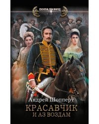 Красавчик. И аз воздам