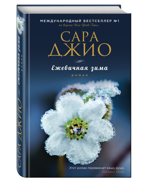 Ежевичная зима