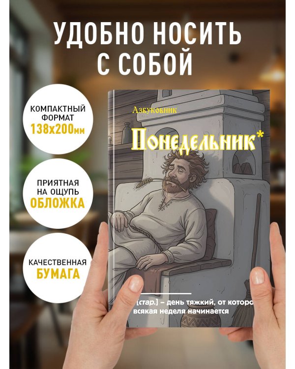 Блокнот. Азбуковник. Понедельник (А5, 64 л.)