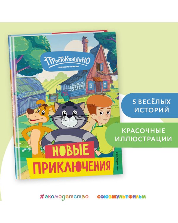 Новое Простоквашино. Новые приключения