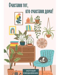 Счастлив тот, кто счастлив дома! Уютный ежедневник (А5, 72 л., недатированный)