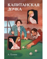 Классики и комиксы. Капитанская дочка