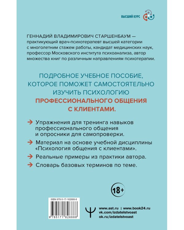 Дополнительное изображение книги «Психология общения с клиентами: учебное пособие. Тренинги, упражнения и тесты для успешной терапии»
