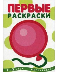 Первые раскраски. Шарик (для детей от 1 года)