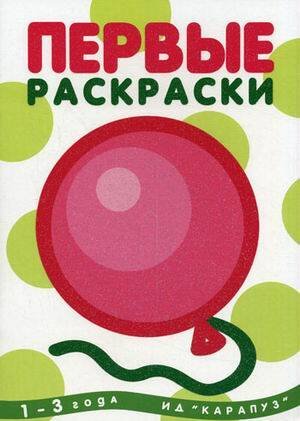 Первые раскраски. Шарик (для детей от 1 года)