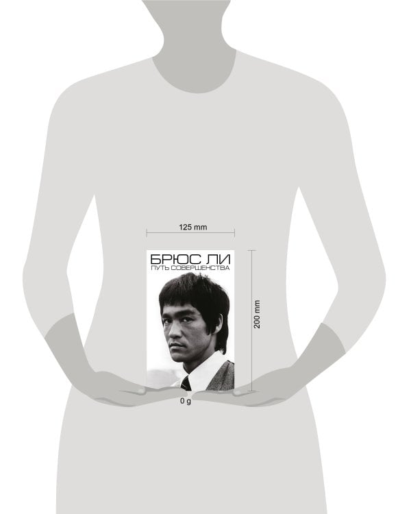 Брюс Ли. Путь совершенства