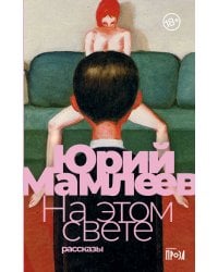 На этом свете: Рассказы