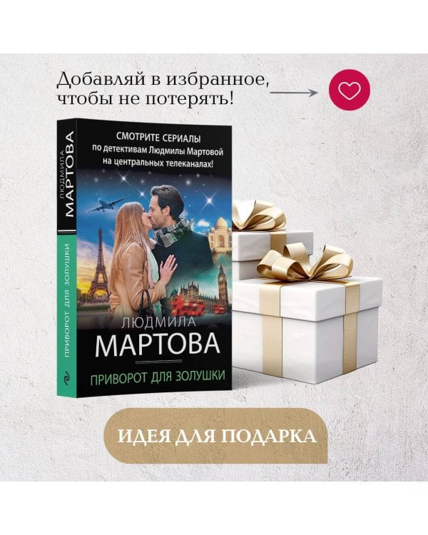 Приворот для Золушки