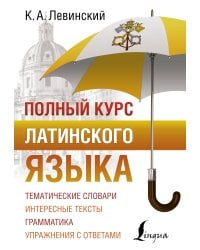 Полный курс латинского языка