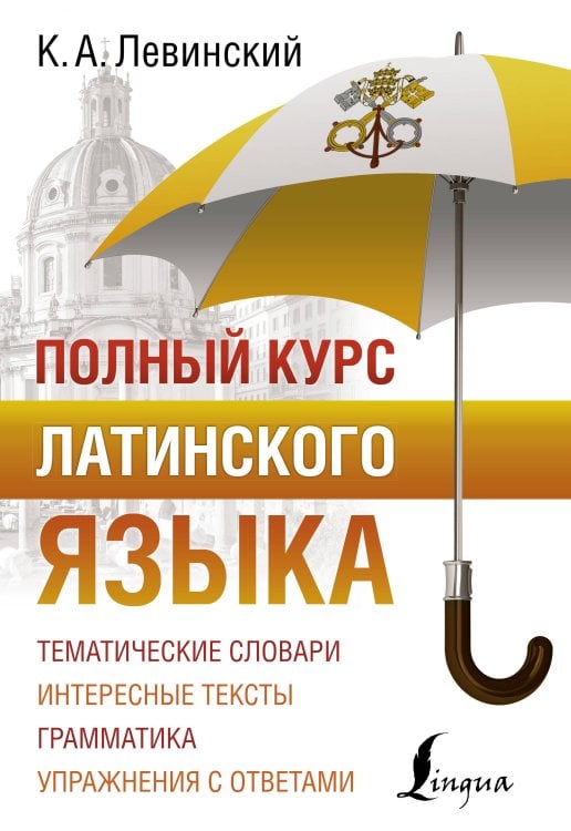 ПолныйКурс Полный курс латинского языка