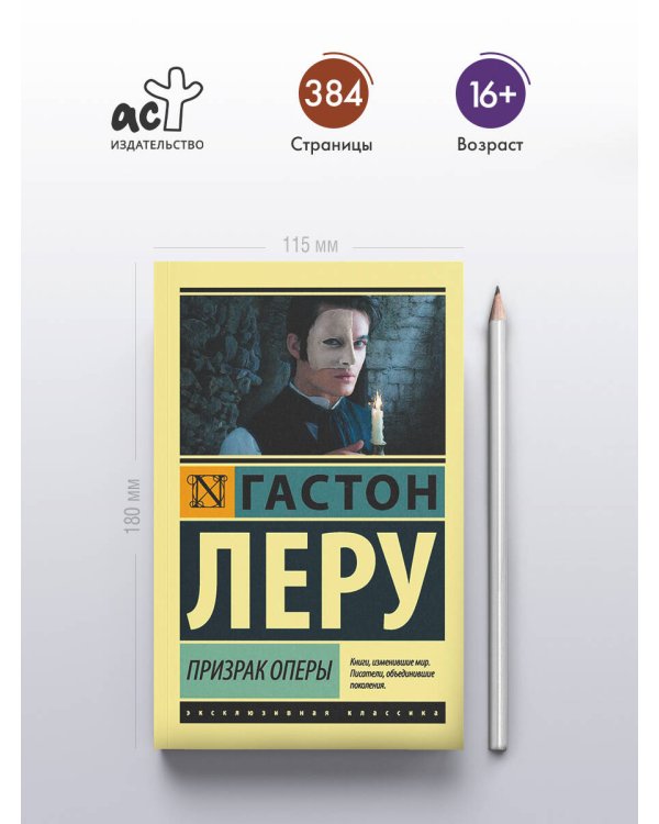 Призрак Оперы