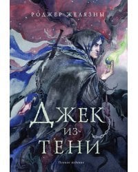 Комплект Желязны с иллюстрациями