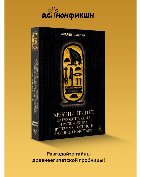Древний Египет: 3D-реконструкция и расшифровка программы росписей гробницы Нефертари