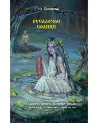 Русалочье солнце