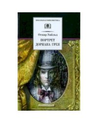 Портрет Дориана Грея