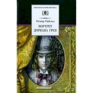 Портрет Дориана Грея Портрет Дориана Грея