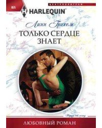 Только сердце знает
