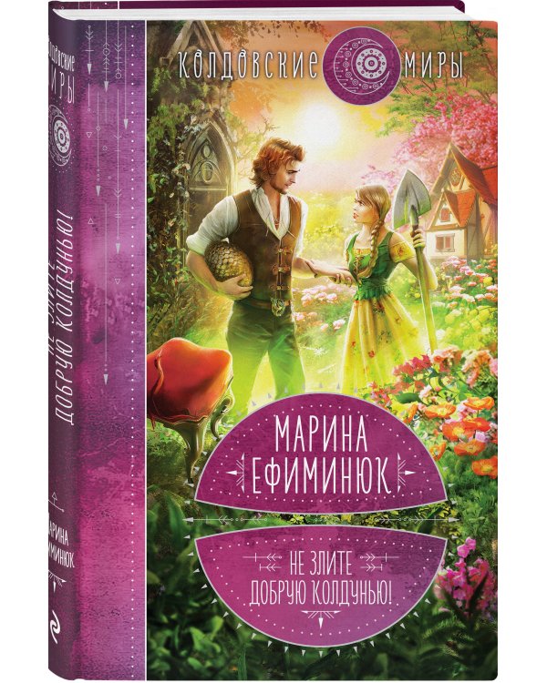 Не злите добрую колдунью!