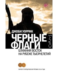 Черные флаги. Ближний Восток на рубеже тысячелетий