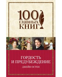 Гордость и предубеждение
