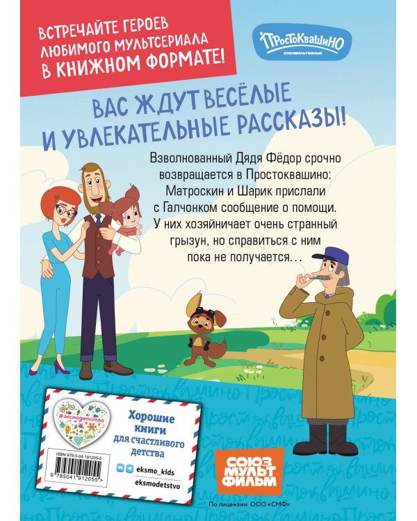 Новое Простоквашино. Новые приключения