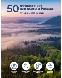 50 лучших мест для охоты в России