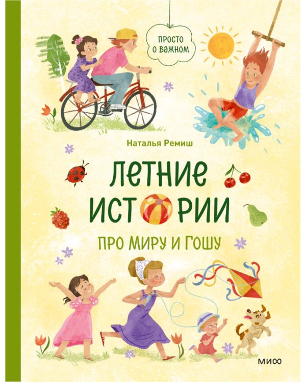 Летние истории про Миру и Гошу