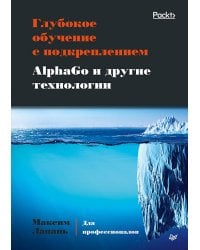 Глубокое обучение с подкреплением. AlphaGo и другие технологии