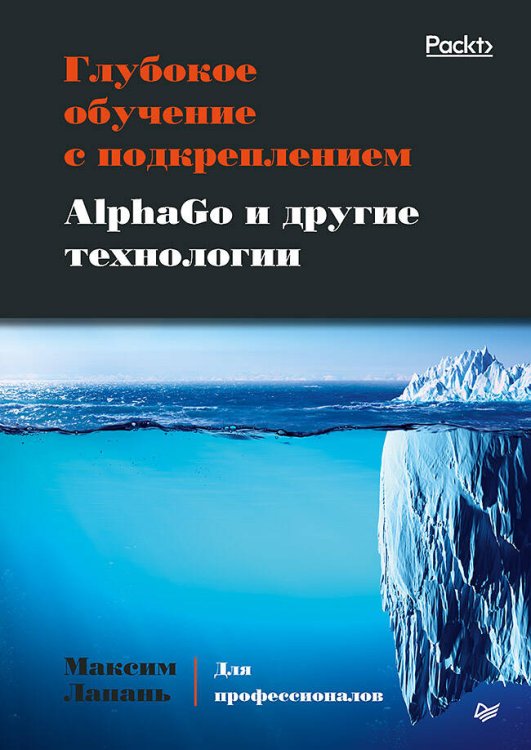 Для профессионалов (Питер ИД) Глубокое обучение с подкреплением. AlphaGo и другие технологии