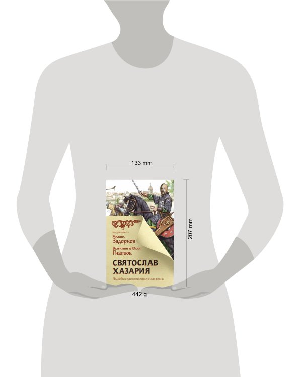 Дополнительное изображение книги «Святослав. Хазария»