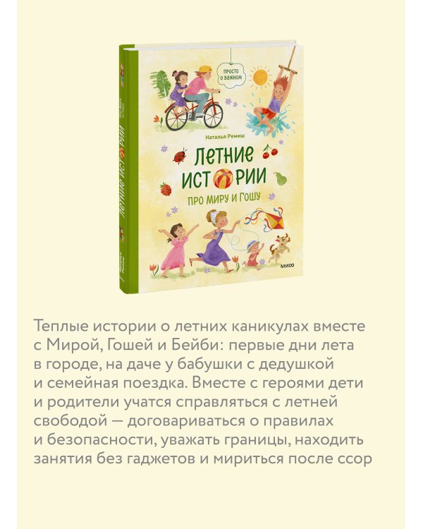Летние истории про Миру и Гошу