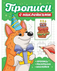 ПРОПИСИ С НАКЛЕЙКАМИ. СОБАЧКИ