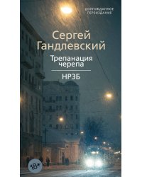 Трепанация черепа | НРЗБ
