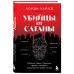 Разум убийцы. Комплект из 2-х книг (ИК)