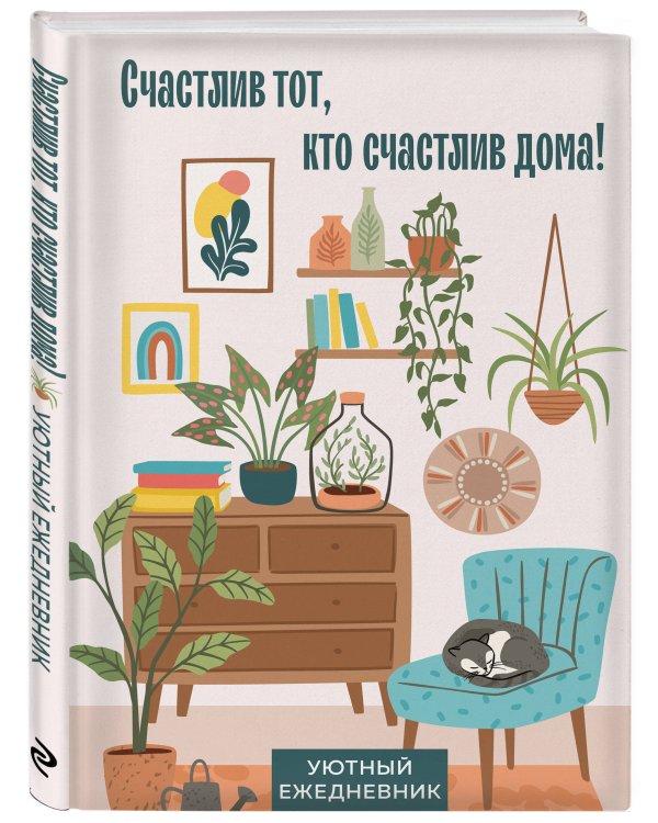 Счастлив тот, кто счастлив дома! Уютный ежедневник (А5, 72 л., недатированный)