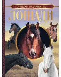 Большая энциклопедия. Лошади