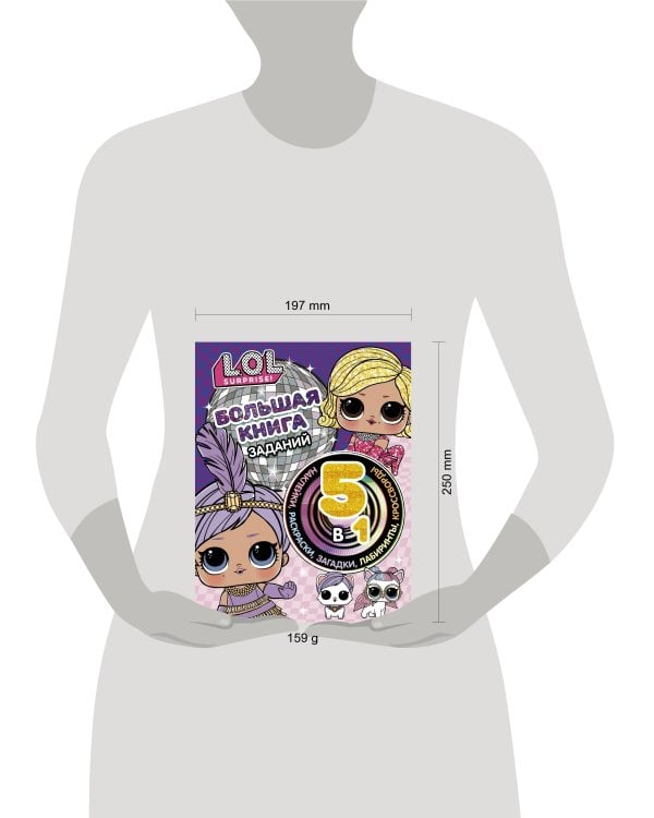 L.O.L. Surprise! Большая книга заданий 5 в 1 (с наклейками)
